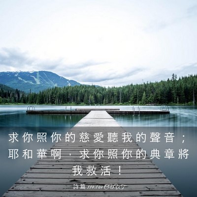 Picture 03 - 詩 篇 119:149 CUVT - 求 你 照 你 的 慈 愛 聽 我 的 聲 音 - Bible Verse Picture
