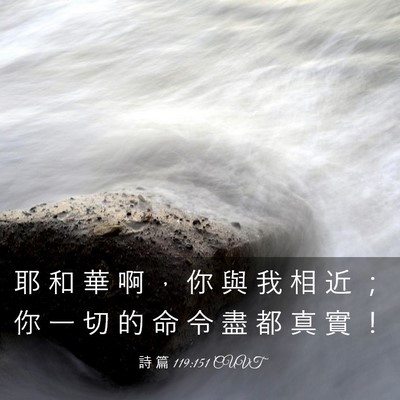 Picture 03 - 詩 篇 119:151 CUVT - 耶 和 華 啊 ， 你 與 我 相 近 ； 你 - Bible Verse Picture