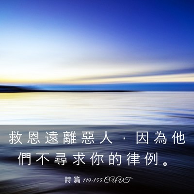 Picture 03 - 詩 篇 119:155 CUVT - 救 恩 遠 離 惡 人 ， 因 為 他 們 不 - Bible Verse Picture