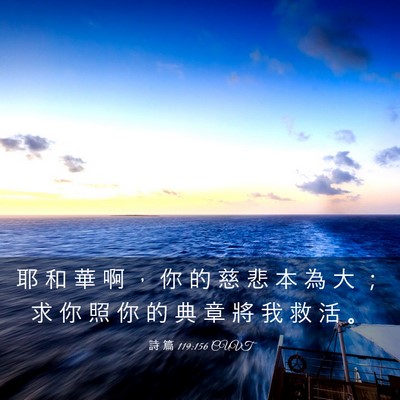 Picture 03 - 詩 篇 119:156 CUVT - 耶 和 華 啊 ， 你 的 慈 悲 本 為 大 - Bible Verse Picture