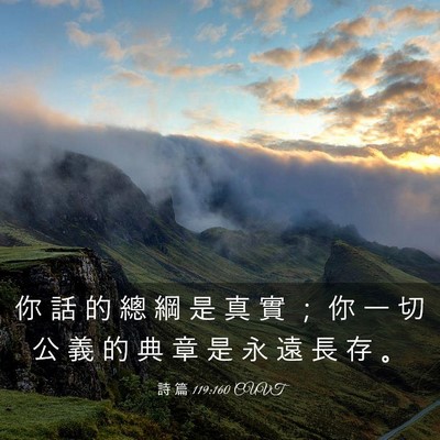 Picture 03 - 詩 篇 119:160 CUVT - 你 話 的 總 綱 是 真 實 ； 你 一 切 - Bible Verse Picture
