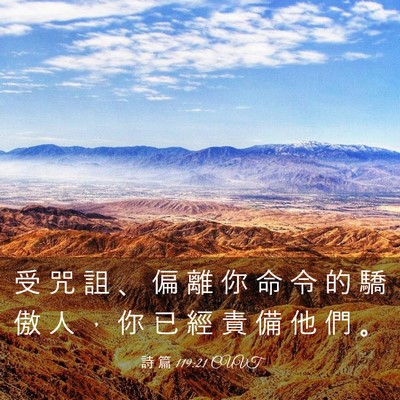 Picture 03 - 詩 篇 119:21 CUVT - 受 咒 詛 、 偏 離 你 命 令 的 驕 傲 - Bible Verse Picture