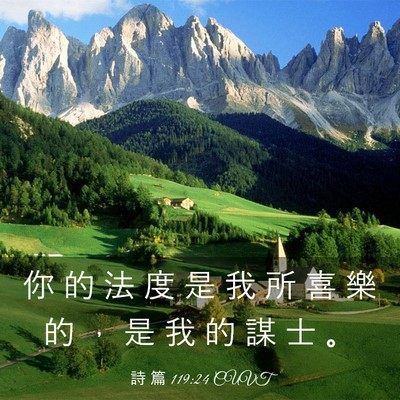 Picture 03 - 詩 篇 119:24 CUVT - 你 的 法 度 是 我 所 喜 樂 的 ， 是 - Bible Verse Picture