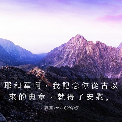 Picture 03 - 詩 篇 119:52 CUVT - 耶 和 華 啊 ， 我 記 念 你 從 古 以 - Bible Verse Picture