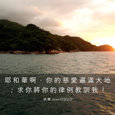 Picture 03 - 詩 篇 119:64 CUVT - 耶 和 華 啊 ， 你 的 慈 愛 遍 滿 大 - Bible Verse Picture