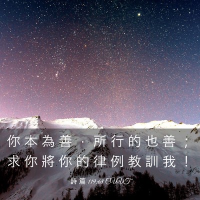 Picture 03 - 詩 篇 119:68 CUVT - 你 本 為 善 ， 所 行 的 也 善 ； 求 - Bible Verse Picture