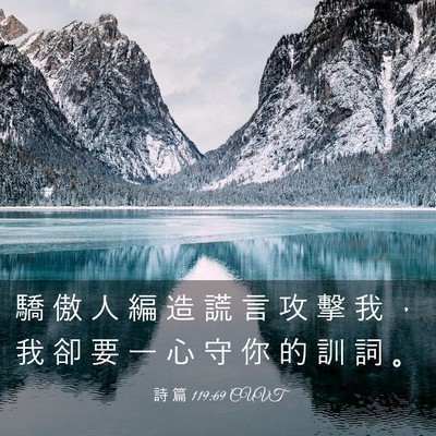 Picture 03 - 詩 篇 119:69 CUVT - 驕 傲 人 編 造 謊 言 攻 擊 我 ， 我 - Bible Verse Picture