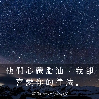 Picture 03 - 詩 篇 119:70 CUVT - 他 們 心 蒙 脂 油 ， 我 卻 喜 愛 你 - Bible Verse Picture