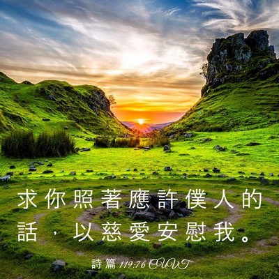 Picture 03 - 詩 篇 119:76 CUVT - 求 你 照 著 應 許 僕 人 的 話 ， 以 - Bible Verse Picture