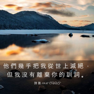 Picture 03 - 詩 篇 119:87 CUVT - 他 們 幾 乎 把 我 從 世 上 滅 絕 ， - Bible Verse Picture
