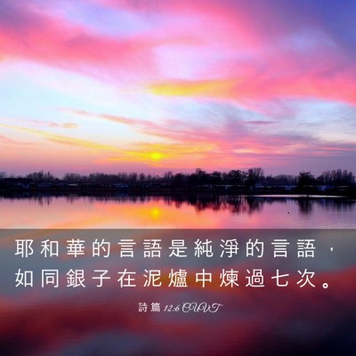 Picture 03 - 詩 篇 12:6 CUVT - 耶 和 華 的 言 語 是 純 淨 的 言 語 - Bible Verse Picture