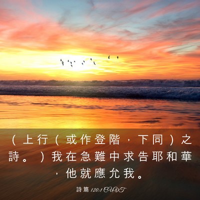 Picture 03 - 詩 篇 120:1 CUVT - （ 上 行 （ 或 作 登 階 ， 下 同 ） - Bible Verse Picture