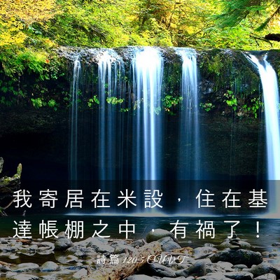 Picture 03 - 詩 篇 120:5 CUVT - 我 寄 居 在 米 設 ， 住 在 基 達 帳 - Bible Verse Picture