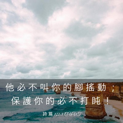 Picture 03 - 詩 篇 121:3 CUVT - 他 必 不 叫 你 的 腳 搖 動 ； 保 護 - Bible Verse Picture
