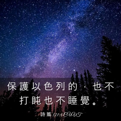 Picture 03 - 詩 篇 121:4 CUVT - 保 護 以 色 列 的 ， 也 不 打 盹 也 - Bible Verse Picture