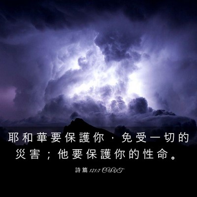 Picture 03 - 詩 篇 121:7 CUVT - 耶 和 華 要 保 護 你 ， 免 受 一 切 - Bible Verse Picture