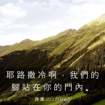 Picture 03 - 詩 篇 122:2 CUVT - 耶 路 撒 冷 啊 ， 我 們 的 腳 站 在 - Bible Verse Picture