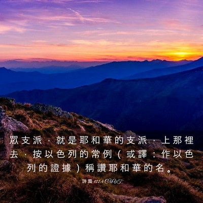 Picture 03 - 詩 篇 122:4 CUVT - 眾 支 派 ， 就 是 耶 和 華 的 支 派 - Bible Verse Picture