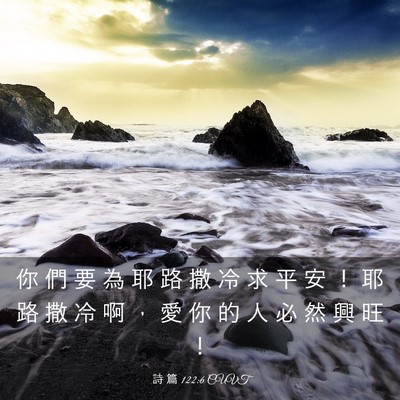 Picture 03 - 詩 篇 122:6 CUVT - 你 們 要 為 耶 路 撒 冷 求 平 安 ！ - Bible Verse Picture
