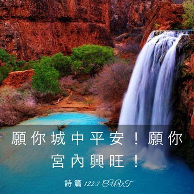 Picture 03 - 詩 篇 122:7 CUVT - 願 你 城 中 平 安 ！ 願 你 宮 內 興 - Bible Verse Picture