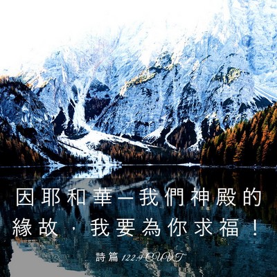 Picture 03 - 詩 篇 122:9 CUVT - 因 耶 和 華 ─ 我 們 神 殿 的 緣 故 - Bible Verse Picture