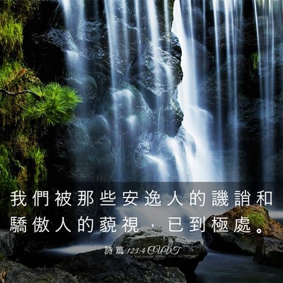 Picture 03 - 詩 篇 123:4 CUVT - 我 們 被 那 些 安 逸 人 的 譏 誚 和 - Bible Verse Picture