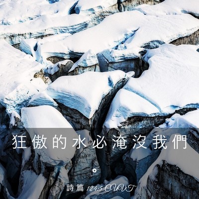 Picture 03 - 詩 篇 124:5 CUVT - 狂 傲 的 水 必 淹 沒 我 們 - Bible Verse Picture