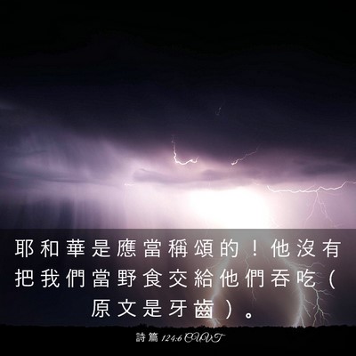 Picture 03 - 詩 篇 124:6 CUVT - 耶 和 華 是 應 當 稱 頌 的 ！ 他 沒 - Bible Verse Picture