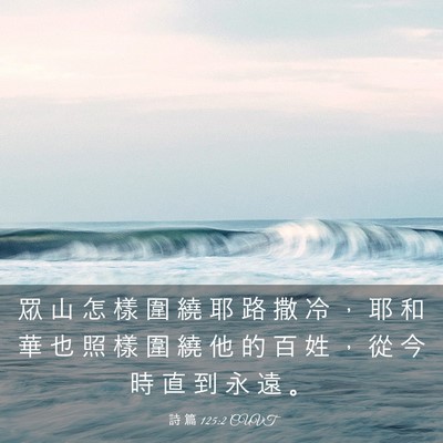Picture 03 - 詩 篇 125:2 CUVT - 眾 山 怎 樣 圍 繞 耶 路 撒 冷 ， 耶 - Bible Verse Picture