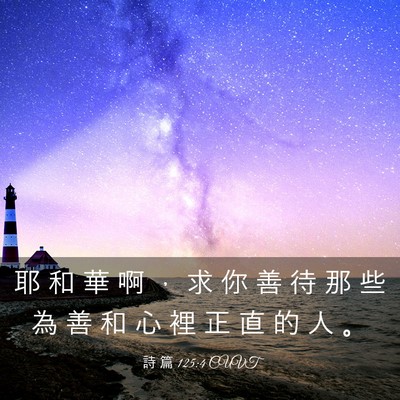 Picture 03 - 詩 篇 125:4 CUVT - 耶 和 華 啊 ， 求 你 善 待 那 些 為 - Bible Verse Picture