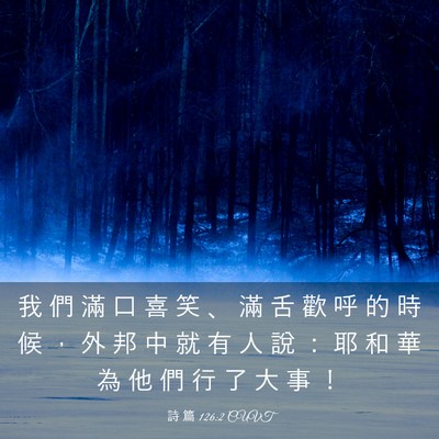 Picture 03 - 詩 篇 126:2 CUVT - 我 們 滿 口 喜 笑 、 滿 舌 歡 呼 的 - Bible Verse Picture