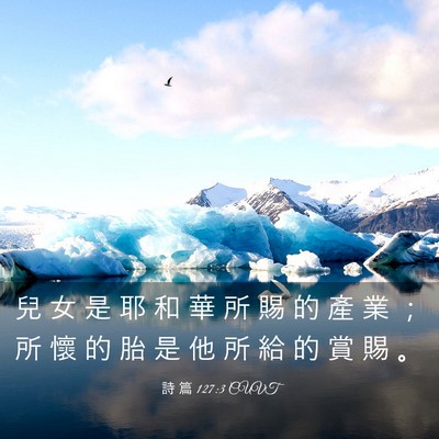 Picture 03 - 詩 篇 127:3 CUVT - 兒 女 是 耶 和 華 所 賜 的 產 業 ； - Bible Verse Picture