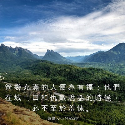Picture 03 - 詩 篇 127:5 CUVT - 箭 袋 充 滿 的 人 便 為 有 福 ； 他 - Bible Verse Picture