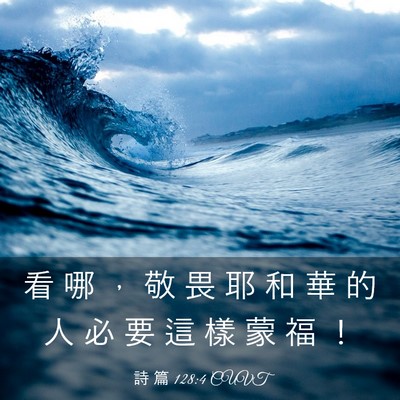 Picture 03 - 詩 篇 128:4 CUVT - 看 哪 ， 敬 畏 耶 和 華 的 人 必 要 - Bible Verse Picture