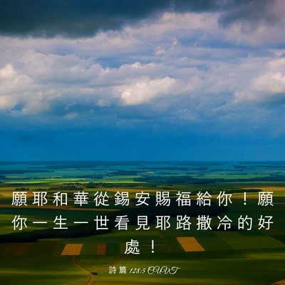 Picture 03 - 詩 篇 128:5 CUVT - 願 耶 和 華 從 錫 安 賜 福 給 你 ！ - Bible Verse Picture