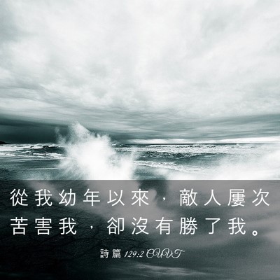 Picture 03 - 詩 篇 129:2 CUVT - 從 我 幼 年 以 來 ， 敵 人 屢 次 苦 - Bible Verse Picture