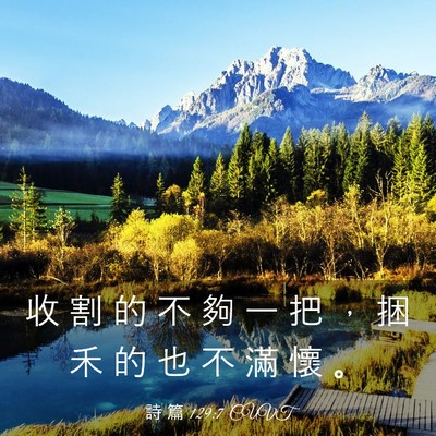 Picture 03 - 詩 篇 129:7 CUVT - 收 割 的 不 夠 一 把 ， 捆 禾 的 也 - Bible Verse Picture