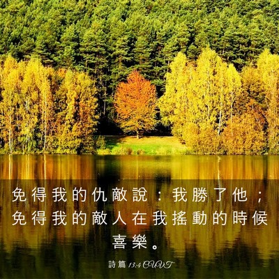 Picture 03 - 詩 篇 13:4 CUVT - 免 得 我 的 仇 敵 說 ： 我 勝 了 他 - Bible Verse Picture