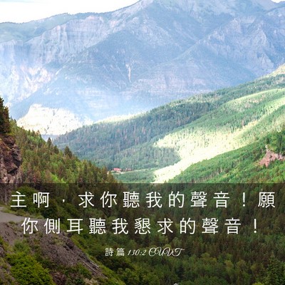 Picture 03 - 詩 篇 130:2 CUVT - 主 啊 ， 求 你 聽 我 的 聲 音 ！ 願 - Bible Verse Picture