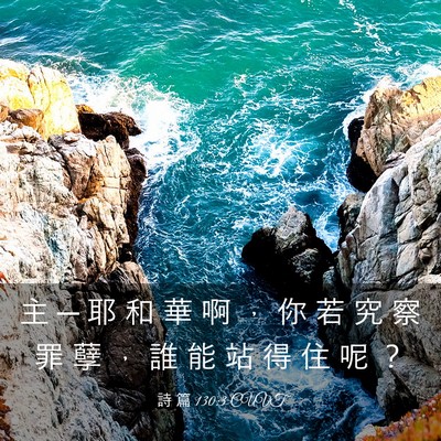 Picture 03 - 詩 篇 130:3 CUVT - 主 ─ 耶 和 華 啊 ， 你 若 究 察 罪 - Bible Verse Picture