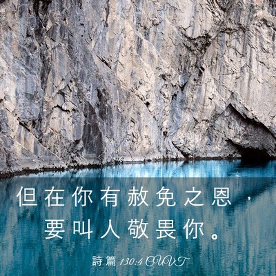 Picture 03 - 詩 篇 130:4 CUVT - 但 在 你 有 赦 免 之 恩 ， 要 叫 人 - Bible Verse Picture