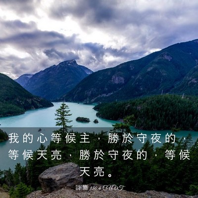 Picture 03 - 詩 篇 130:6 CUVT - 我 的 心 等 候 主 ， 勝 於 守 夜 的 - Bible Verse Picture
