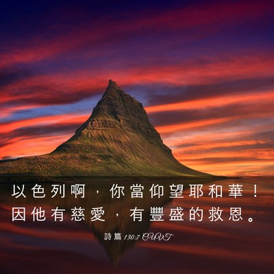 Picture 03 - 詩 篇 130:7 CUVT - 以 色 列 啊 ， 你 當 仰 望 耶 和 華 - Bible Verse Picture