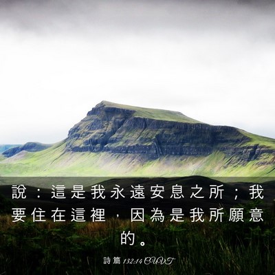 Picture 03 - 詩 篇 132:14 CUVT - 說 ： 這 是 我 永 遠 安 息 之 所 ； - Bible Verse Picture