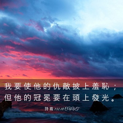 Picture 03 - 詩 篇 132:18 CUVT - 我 要 使 他 的 仇 敵 披 上 羞 恥 ； - Bible Verse Picture