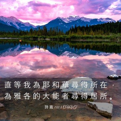 Picture 03 - 詩 篇 132:5 CUVT - 直 等 我 為 耶 和 華 尋 得 所 在 ， - Bible Verse Picture