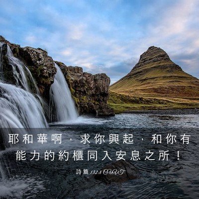 Picture 03 - 詩 篇 132:8 CUVT - 耶 和 華 啊 ， 求 你 興 起 ， 和 你 - Bible Verse Picture