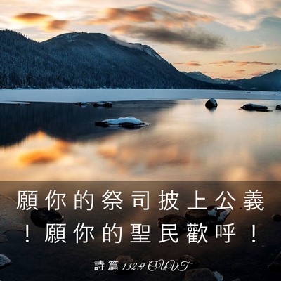 Picture 03 - 詩 篇 132:9 CUVT - 願 你 的 祭 司 披 上 公 義 ！ 願 你 - Bible Verse Picture