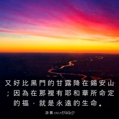 Picture 03 - 詩 篇 133:3 CUVT - 又 好 比 黑 門 的 甘 露 降 在 錫 安 - Bible Verse Picture