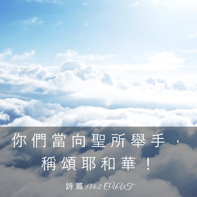 Picture 03 - 詩 篇 134:2 CUVT - 你 們 當 向 聖 所 舉 手 ， 稱 頌 耶 - Bible Verse Picture